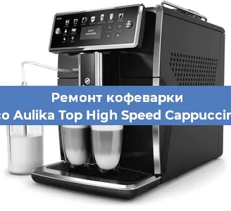 Чистка кофемашины Saeco Aulika Top High Speed Cappuccino RI от кофейных масел в Перми
